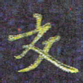 侯培良交书法图片