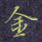 侯培良金书法图片