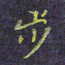 侯培良步书法图片