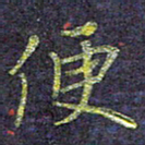 侯培良便书法图片