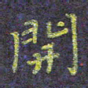 侯培良开书法图片