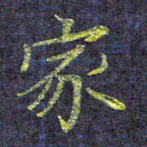 侯培良家书法图片