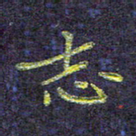 侯培良志书法图片