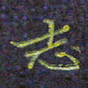 侯培良志书法图片