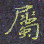 侯培良属书法图片