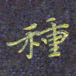 侯培良种书法图片