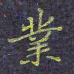 侯培良业书法图片