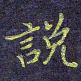 侯培良说书法图片