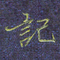 侯培良记书法图片