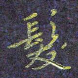 侯培良发书法图片