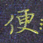 侯培良便书法图片