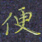 侯培良便书法图片