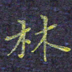 侯培良林书法图片