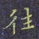侯培良往书法图片