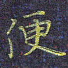 侯培良便书法图片