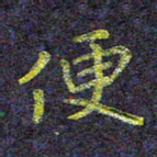 侯培良便书法图片