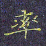 侯培良率书法图片