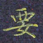 侯培良要书法图片