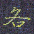 侯培良各书法图片