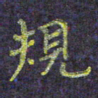 侯培良规书法图片