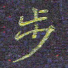侯培良步书法图片