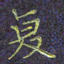 侯培良复书法图片