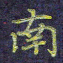 侯培良南书法图片