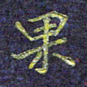 侯培良果书法图片