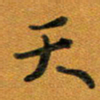 吴照亚天书法图片