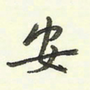 蔡金星安书法图片