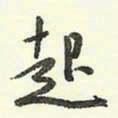 蔡金星起书法图片