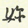 蔡金星你书法图片