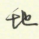 蔡金星地书法图片
