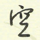 蔡金星空书法图片