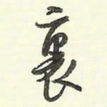 蔡金星里书法图片
