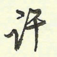 蔡金星许书法图片