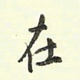 蔡金星在书法图片