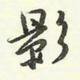 蔡金星影书法图片