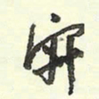 蔡金星寂书法图片