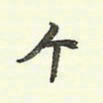 蔡金星个书法图片
