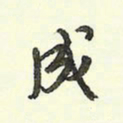 蔡金星成书法图片