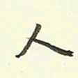 蔡金星人书法图片