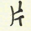蔡金星片书法图片