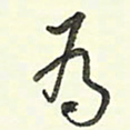 蔡金星为书法图片