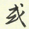 蔡金星或书法图片