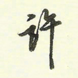 蔡金星许书法图片