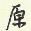 蔡金星原书法图片