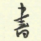 蔡金星书书法图片
