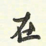 蔡金星在书法图片