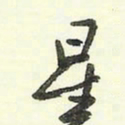 蔡金星星书法图片